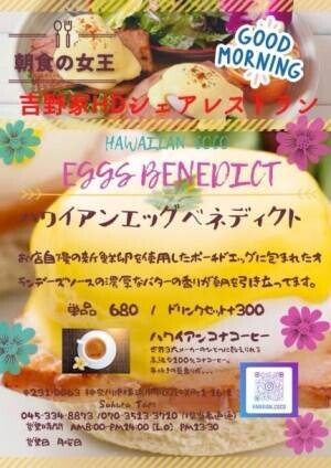 桜木町に珍しい「エッグベネディクト専門店」HAWAIIAN COCO/ハワイアンココ が月曜オープン!!自家製オランデーズソースにバリエーション豊富なエッグベネディクトをお楽しみください！