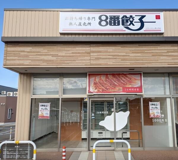 ハチバンから初出店！11月19日 イオンタウン野々市に「冷凍餃子の無人直売所」をオープン