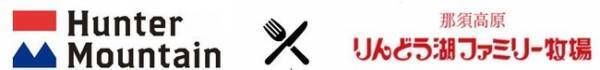 ハンターマウンテン塩原&times;りんどう湖ファミリー牧場が美味しい関係に！