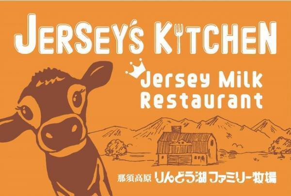 ハンターマウンテン塩原&times;りんどう湖ファミリー牧場が美味しい関係に！