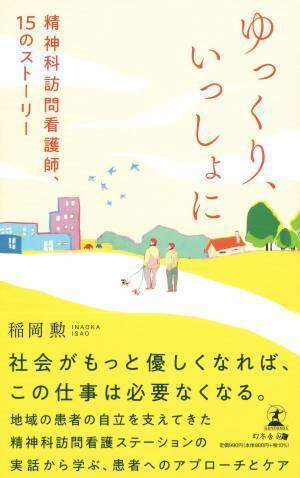 【新刊】精神科訪問看護師たちの奮闘の記録!『ゆっくり、いっしょに 精神科訪問看護師、15のストーリー』9月27日発売