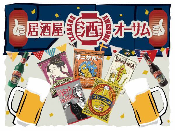 オーサムストアが提案する“居酒屋オーサム”「おうち居酒屋」が楽しめる、宅飲みにおすすめな新作フードやパーティー雑貨が大充実！