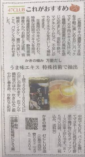 中国新聞に「かきの極み　万能だし」が掲載　広島県の名産「牡蠣」を使った万能だしです