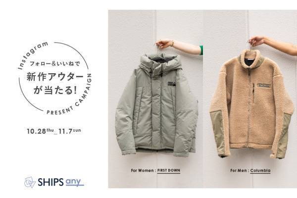 新作アウターが当たる！　&ldquo; SHIPS any（シップス エニィ） &rdquo; Instagram プレゼントキャンペーン開催