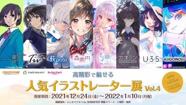 高精彩で魅せる人気イラストレーター展 第4弾開催 21年12月24日 ウーマンエキサイト 1 5