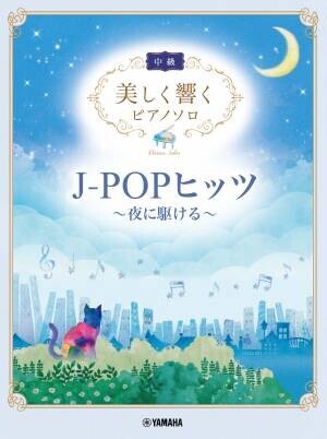 『美しく響くピアノソロ (中級) J-POPヒッツ ～夜に駆ける～』 12月20日発売！