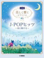 『美しく響くピアノソロ (中級) J-POPヒッツ ～夜に駆ける～』 12月20日発売！
