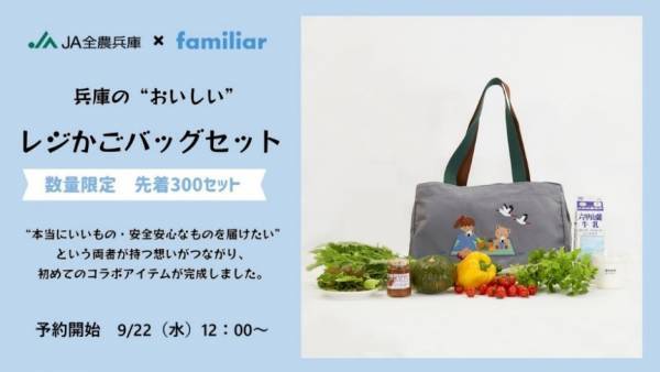 ＪＡ全農兵庫のオンラインショップ「あつめて、兵庫。」 &times; ファミリア 兵庫の&ldquo;おいしい&rdquo; オリジナルレジかごバッグ セットを 300セット限定販売！