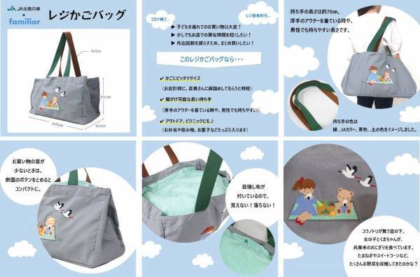 ＪＡ全農兵庫のオンラインショップ「あつめて、兵庫。」 &times; ファミリア 兵庫の&ldquo;おいしい&rdquo; オリジナルレジかごバッグ セットを 300セット限定販売！