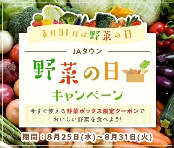 全国各地の新鮮な野菜ＢＯＸが１００種類ラインナップ！ ＪＡタウンで「８月３１日は野菜の日　キャンペーン」開始！