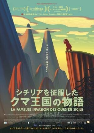 ＜日本初上映＞コンペ長編部門ノミネート４作品を発表。2022年1月全国公開『シチリアを征服したクマ王国の物語』ジャパンプレミア、山村浩二氏 初の長編『幾多の北』ワールドプレミア！