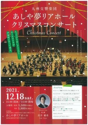 クリスマスに聴きたいクラシック、ポップス、映画の名シーンのあの曲をメドレーで！　九州交響楽団『クリスマスコンサート』12/18開催！カンフェティにてチケット発売中