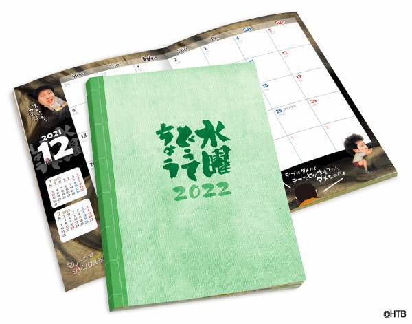 毎年恒例！水曜どうでしょう 2022年卓上カレンダー＆水曜どうてちょう・リフィル　12月1日(水)発売！！