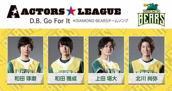 野球をこよなく愛する超人気俳優軍団「ACTORS☆LEAGUE」初の応援ソング集が12月発売決定！「明るく前向きで、未来を信じられるような曲を書きました」by城田優