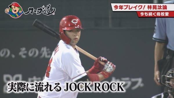 【カープ道】今年ブレイク！林晃汰論