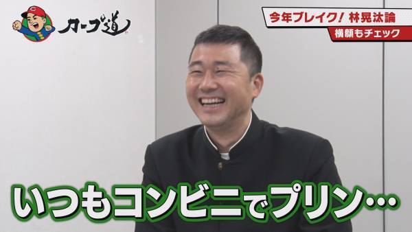 【カープ道】今年ブレイク！林晃汰論