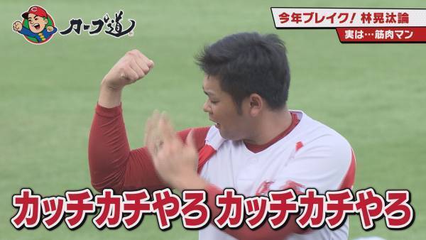 【カープ道】今年ブレイク！林晃汰論