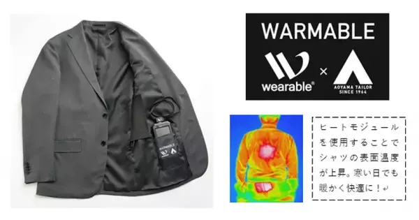 スマホで簡単に温度調節、衣服内をすばやく温める！ ヒートモジュール対応のビジネススーツを「洋服の青山」で発売