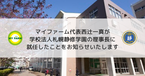マイファーム代表西辻一真が学校法人札幌静修学園の理事長に就任したことをお知らせいたします