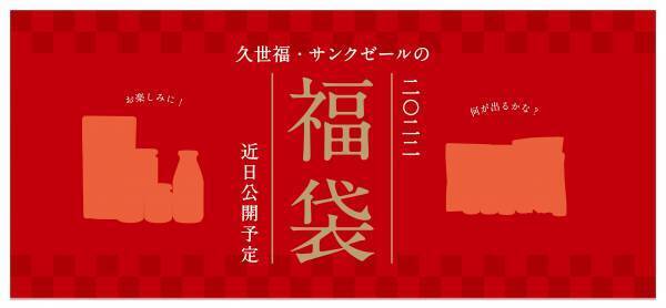 <福袋2022>本当に&rdquo;ハズレなし&rdquo;と話題！毎年大人気のお正月福袋　11/11(木)11:00に詳細を公開！お見逃しなく！【久世福商店・サンクゼール】