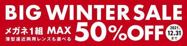 パリミキ・メガネの三城　『BIG WINTER SALE』のお知らせ