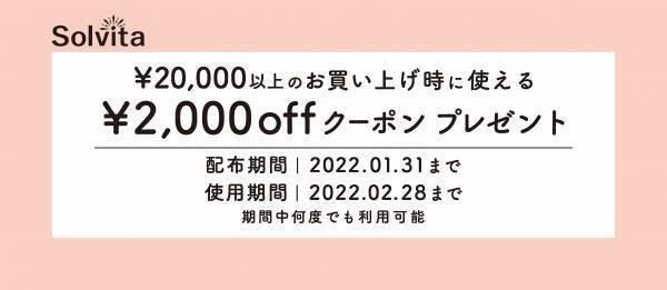 【MAX75％off】オンラインショップ「Solvita -ソルヴィータ-」お年玉セール開催