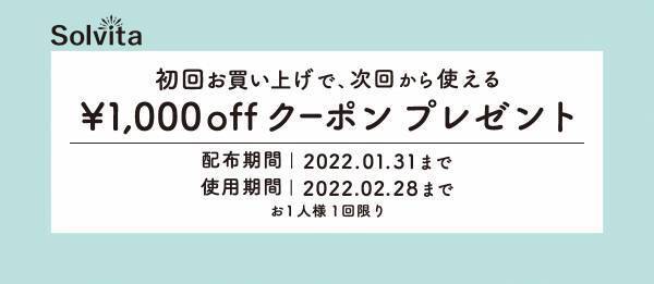 【MAX75％off】オンラインショップ「Solvita -ソルヴィータ-」お年玉セール開催