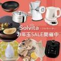 【MAX75％off】オンラインショップ「Solvita -ソルヴィータ-」お年玉セール開催