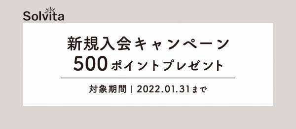 【MAX75％off】オンラインショップ「Solvita -ソルヴィータ-」お年玉セール開催
