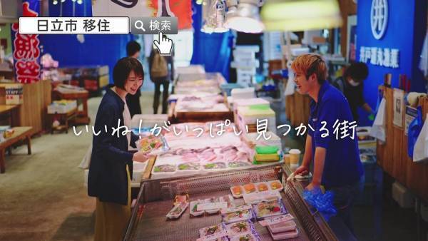 【茨城県日立市】渋谷スクランブル交差点の大型ビジョンをジャック！東京圏の大型ビジョン・電車・駅などで移住プロモーション映像「ひたちDIARY」を放映中！