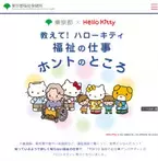 東京都：“ ハローキティ × 漫画 ” で伝える『教えて！ ハローキティ 福祉の仕事ホントのところ』特設サイトを公開