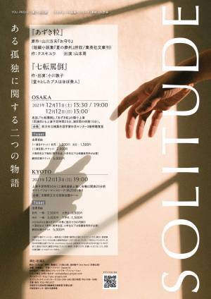 &ldquo;孤独&rdquo;をテーマに作品を届ける、「ソリテュード＜孤独＞」シリーズ」連続一人芝居　YOU-PROJECT 『Solitudeー孤独ー』12/11より上演！　カンフェティにてチケット発売中