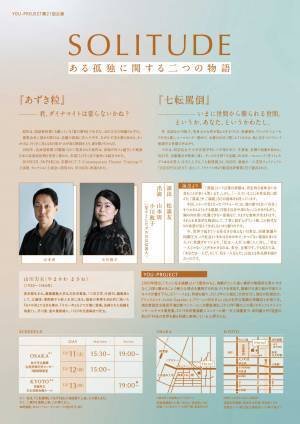 &ldquo;孤独&rdquo;をテーマに作品を届ける、「ソリテュード＜孤独＞」シリーズ」連続一人芝居　YOU-PROJECT 『Solitudeー孤独ー』12/11より上演！　カンフェティにてチケット発売中
