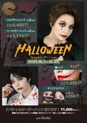 ヘアメイク専門店アトリエはるかが、10月1日（金）より期間限定で 『ハロウィンメイクメニュー』提供スタート！ 〜韓国発祥！今流行中のセルフ写真がお得に楽しめるキャンペーン実施中♪〜