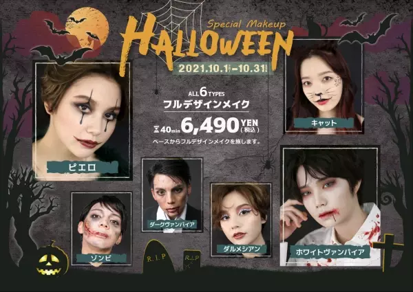 ヘアメイク専門店アトリエはるかが、10月1日（金）より期間限定で 『ハロウィンメイクメニュー』提供スタート！ 〜韓国発祥！今流行中のセルフ写真がお得に楽しめるキャンペーン実施中♪〜