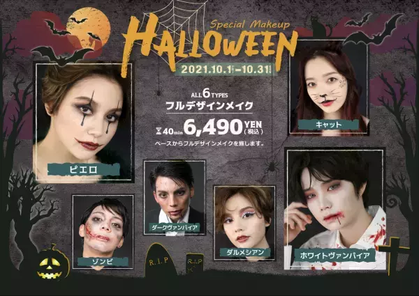ヘアメイク専門店アトリエはるかが、10月1日（金）より期間限定で 『ハロウィンメイクメニュー』提供スタート！ 〜韓国発祥！今流行中のセルフ写真がお得に楽しめるキャンペーン実施中♪〜