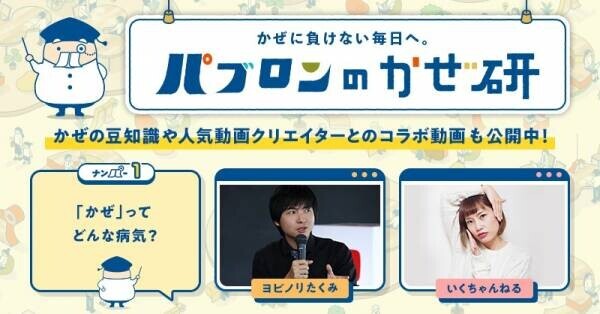 あの人気YouTuberも臨時講師に　全てのかぜは○○から始まる!?　byパブロンのかぜ研