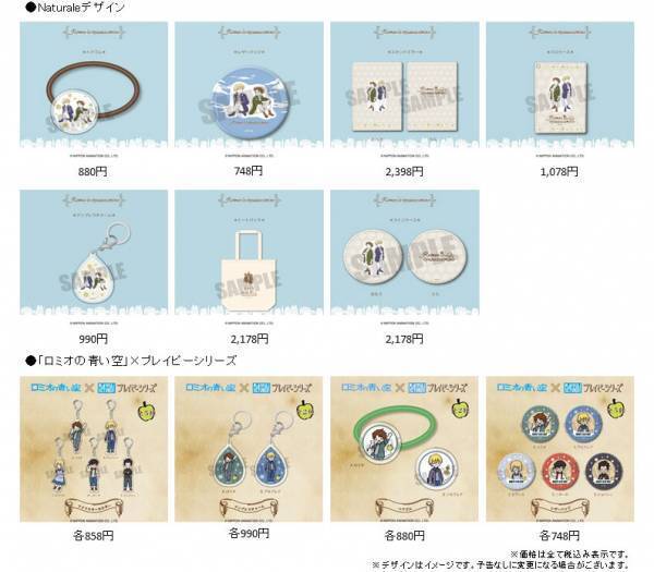 「ロミオの青い空」のキャラクターがゆるカワデザインに！ プレイピーシリーズなど「ロミオの青い空」の新アイテムが登場