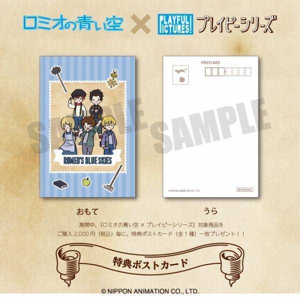 「ロミオの青い空」のキャラクターがゆるカワデザインに！ プレイピーシリーズなど「ロミオの青い空」の新アイテムが登場