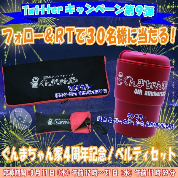 ぐんまちゃん家４周年記念ノベルティセットが当たる！？　ぐんまちゃん家公式Twitterキャンペーン第９弾を開催中！８月３１日(水)午前11時59分まで！！