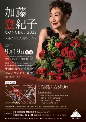 【北海道 東川町】9月19日「加藤登紀子コンサート2022～果てなき大地の上に～」を東川町で開催
