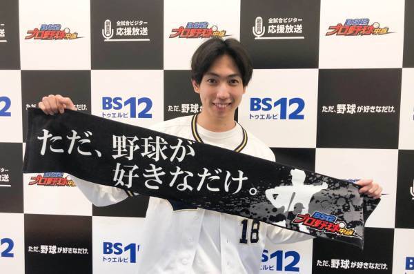 有澤樟太郎、バファローズ応援放送副音声出演決定！ 「開幕戦、絶対勝ちましょう！！！」 3/25「埼玉西武vs.オリックス」戦 『BS12プロ野球中継2022』
