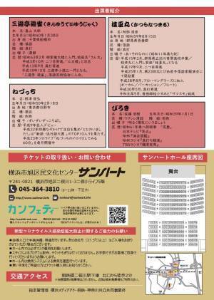 三遊亭遊雀・桂夏丸ほか　落語と漫談の会『第74回あさひ亭まねき寄席』横浜市旭区民文化センターサンハートにて開催決定　カンフェティでチケット発売