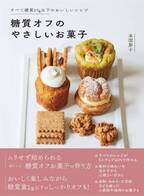【12月1日発売】すべて糖質15g以下のおいしいレシピ「糖質オフのやさしいお菓子」発売。プレゼントキャンペーンも。