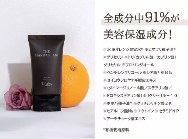 [オーガニック認証取得] 国産“もちさら”ハンドクリーム『fafraオーガニック ハンドクリーム』 10月11日より順次発売