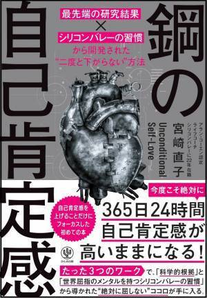 二度と下がらない鋼の自己肯定感を手に入れる！「最先端の科学的根拠×シリコンバレーの習慣」に学ぶ、“何があっても自分の味方でいる方法”