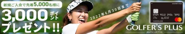 GOLFER‘S PLUS CARD新規ご入会で3,000ポイントプレゼントキャンペーン“期間延長”
