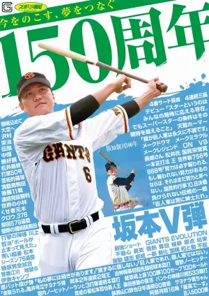 坂本勇人選手×長嶋茂雄氏　報知150周年記念ポスター【スポーツ報知】