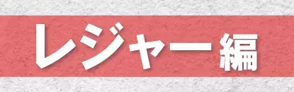 “オーサムサマーファッションコレクション”街中やレジャー先でも楽しめる新作ファッションアイテムがラインナップ！