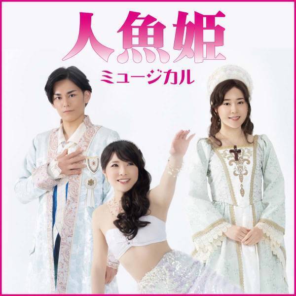 アンデルセンの名作を元モーニング娘。 小川麻琴ら豪華キャストで贈る　2022年夏休みファミリー劇場 劇団東少公演　ミュージカル『人魚姫』上演決定　カンフェティでチケット発売